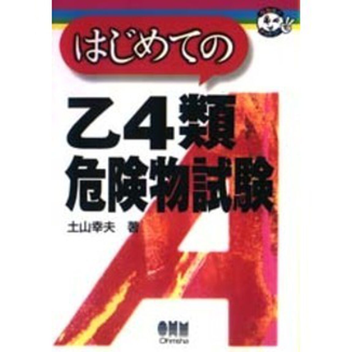 はじめての乙４類危険物試験