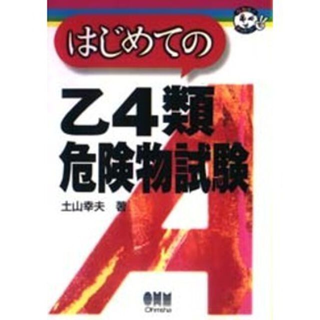 はじめての乙４類危険物試験