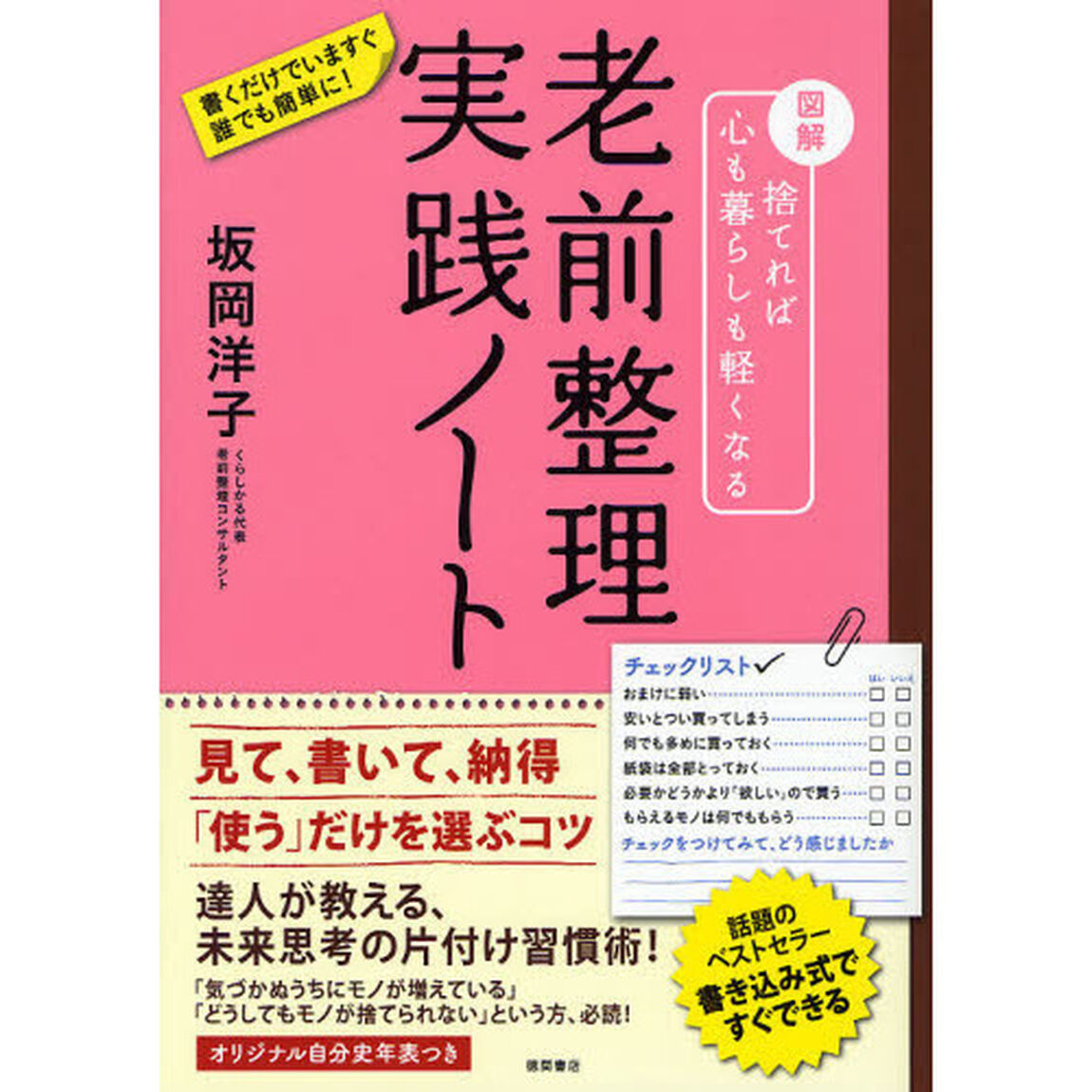 老前整理実践ノート　図解捨てれば心も暮らしも軽くなる