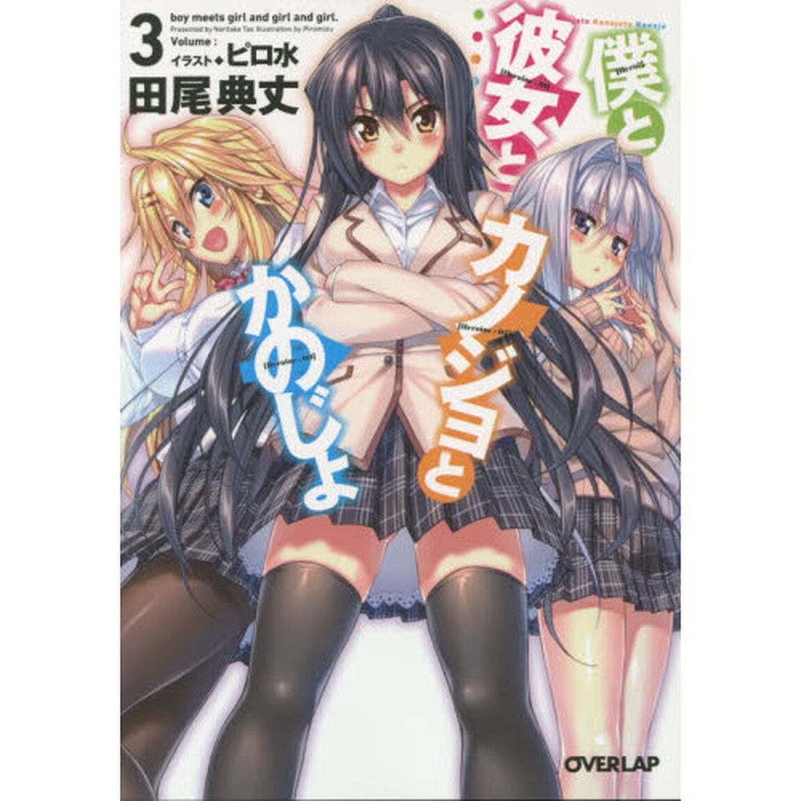 僕と彼女とカノジョとかのじょ　３