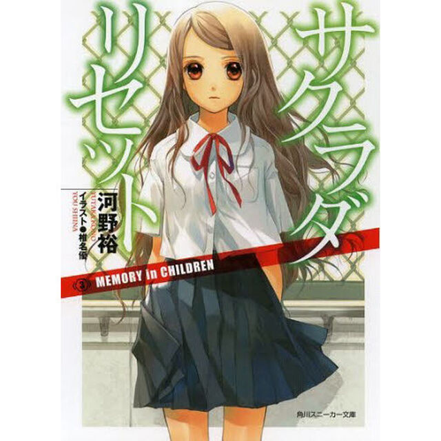 サクラダリセット　３「ＭＥＭＯＲＹ　ｉｎ　ＣＨＩＬＤＲＥＮ」