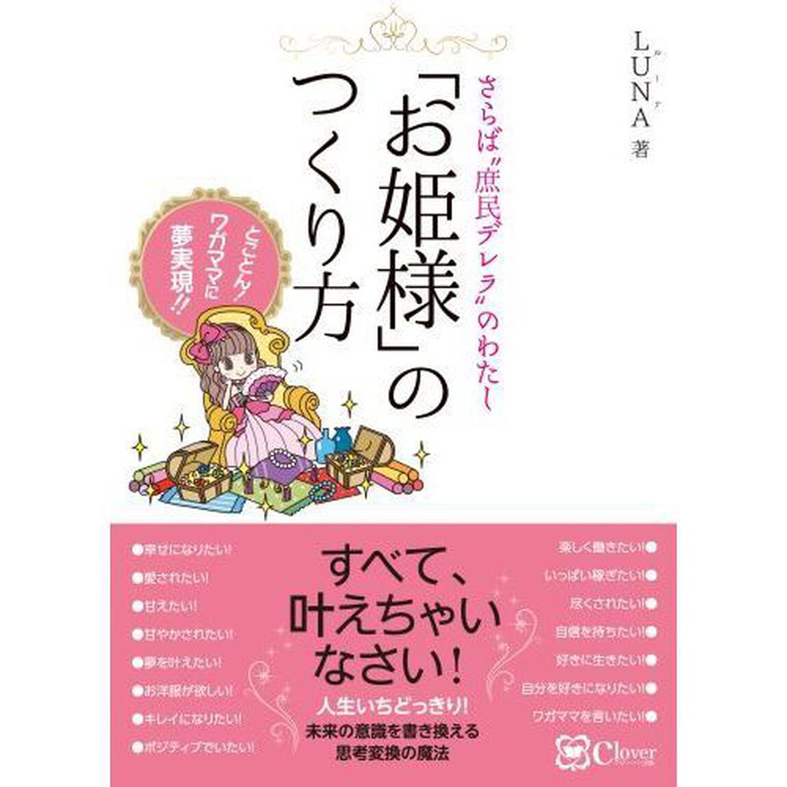 「お姫様」のつくり方　さらば&ldquo;庶民デレラ&rdquo;のわたし　とことん！ワガママに夢実現！！