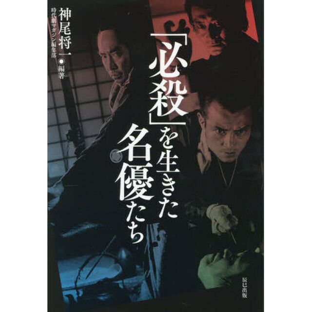「必殺」を生きた名優たち
