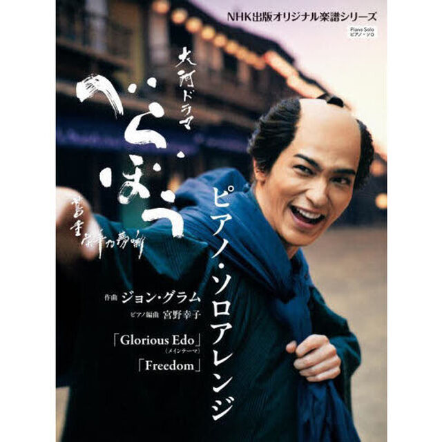 大河ドラマ「べらぼう〜蔦重栄華乃夢噺〜」ピアノ・ソロアレンジ
