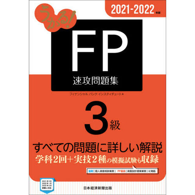 うかる！ＦＰ３級速攻問題集　２０２１－２０２２年版