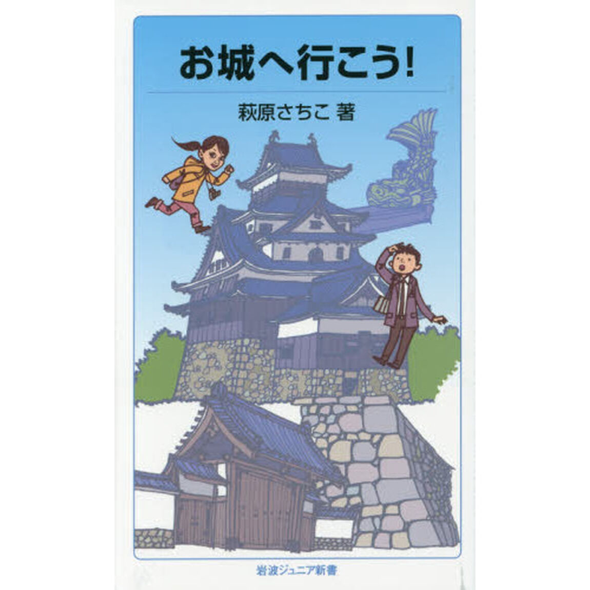 お城へ行こう！