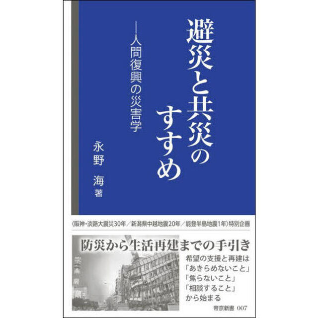避災と共災のすすめ　人間復興の災害学