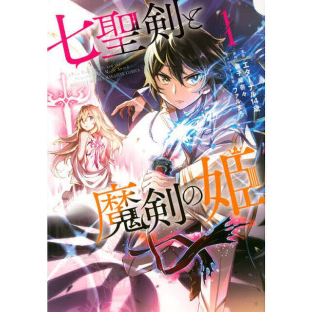 七聖剣と魔剣の姫　１