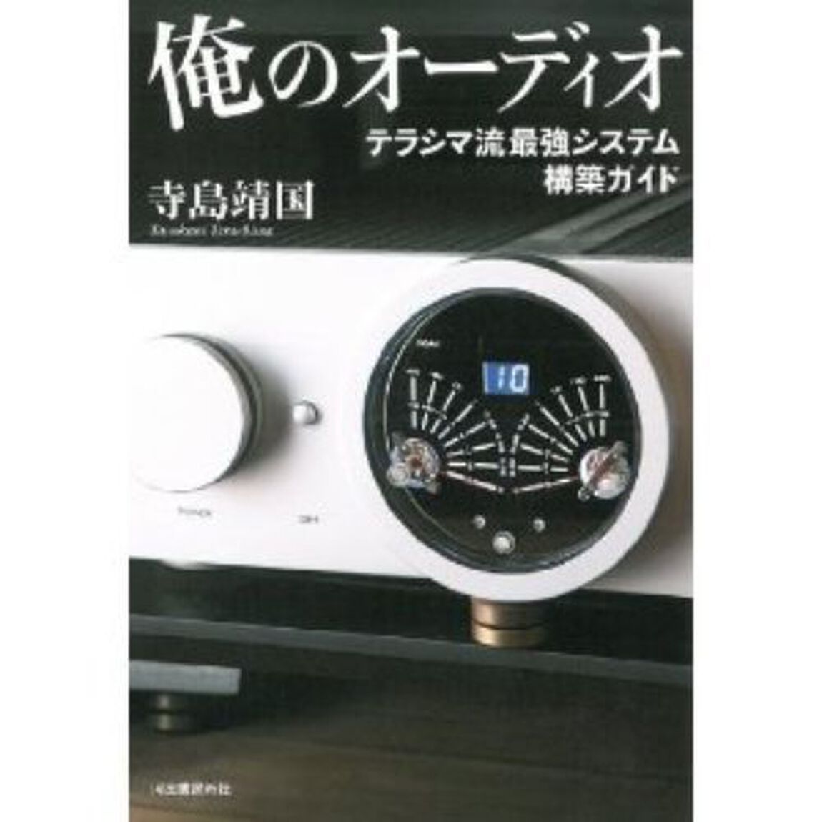 俺のオーディオ　テラシマ流最強システム構築ガイド