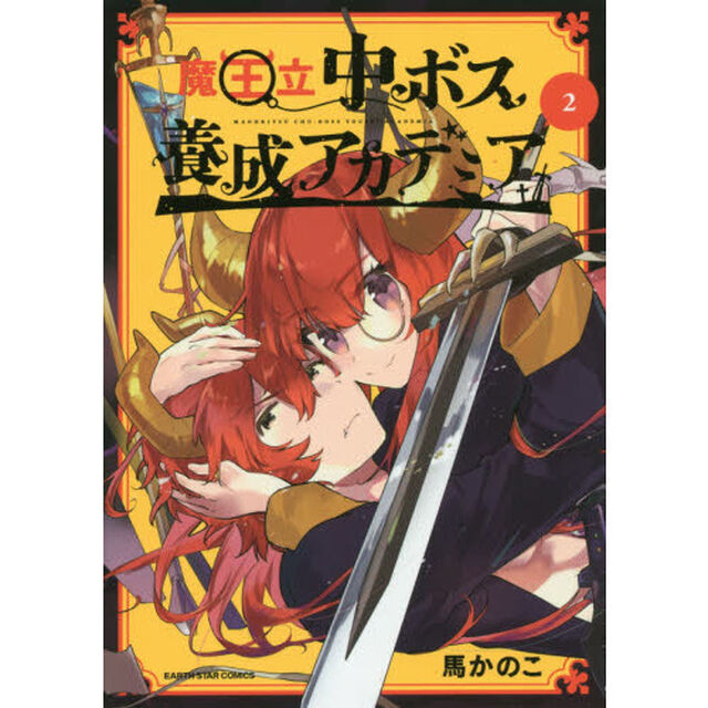 魔王立中ボス養成アカデミア　２