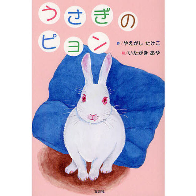 うさぎのピョン