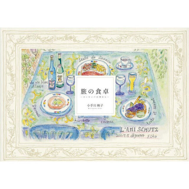 旅の食卓　ヨーロッパの空から