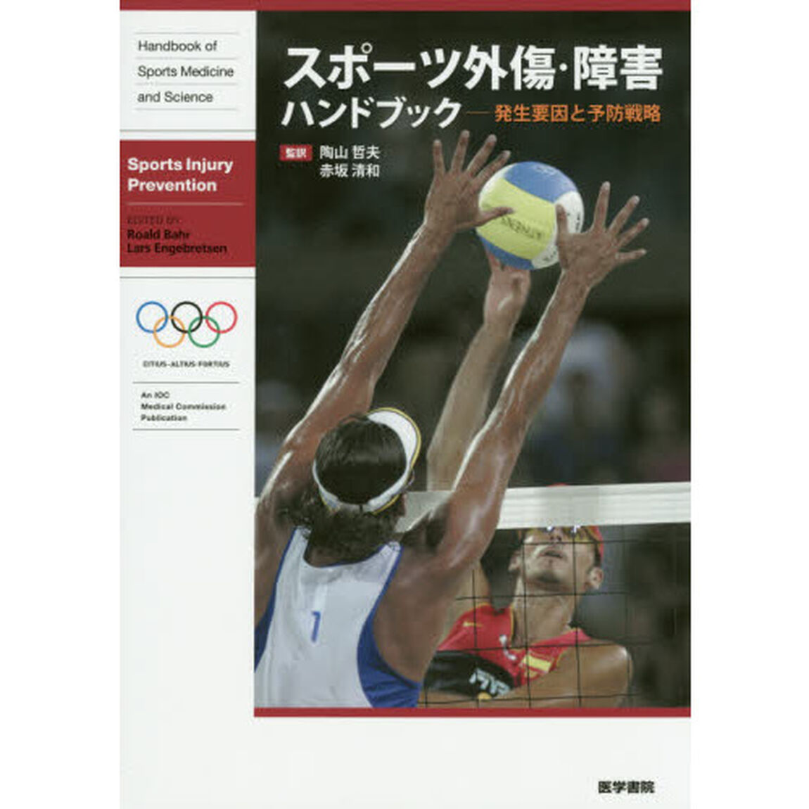 スポーツ外傷・障害ハンドブック　発生要因と予防戦略