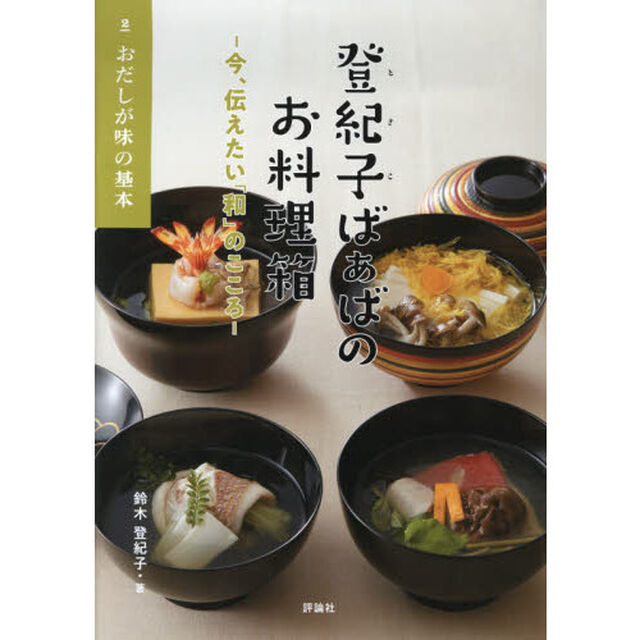 登紀子ばぁばのお料理箱　今、伝えたい「和」のこころ　２「おだしが味の基本」