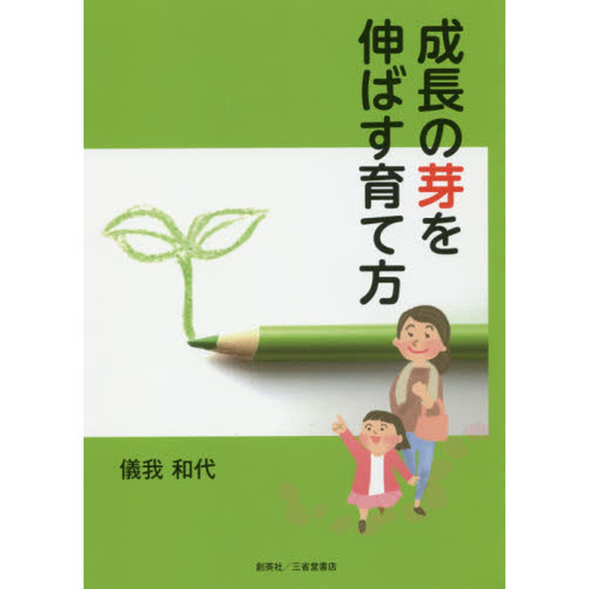 成長の芽を伸ばす育て方