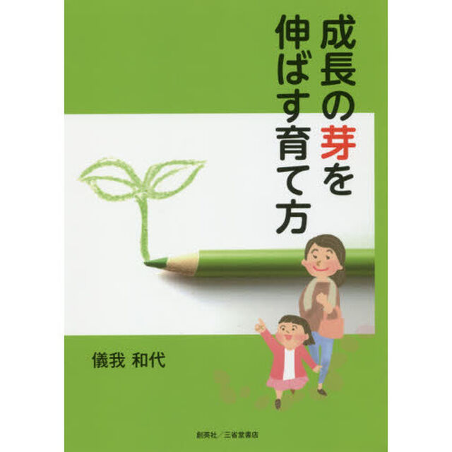 成長の芽を伸ばす育て方