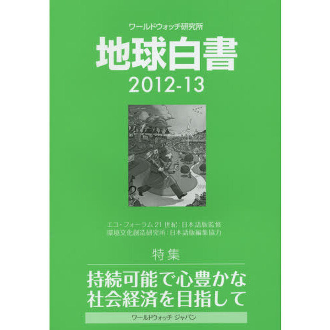 地球白書　ワールドウォッチ研究所　２０１２－１３「特集持続可能で心豊かな社会経済を目指して」