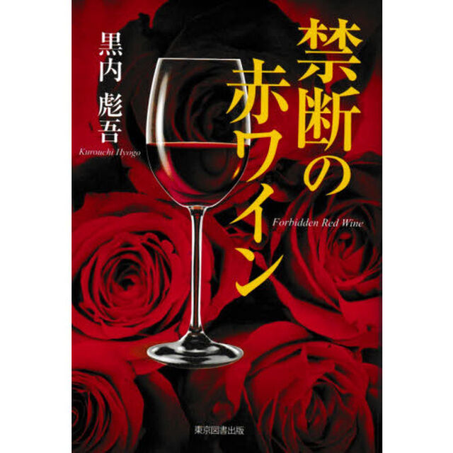 禁断の赤ワイン