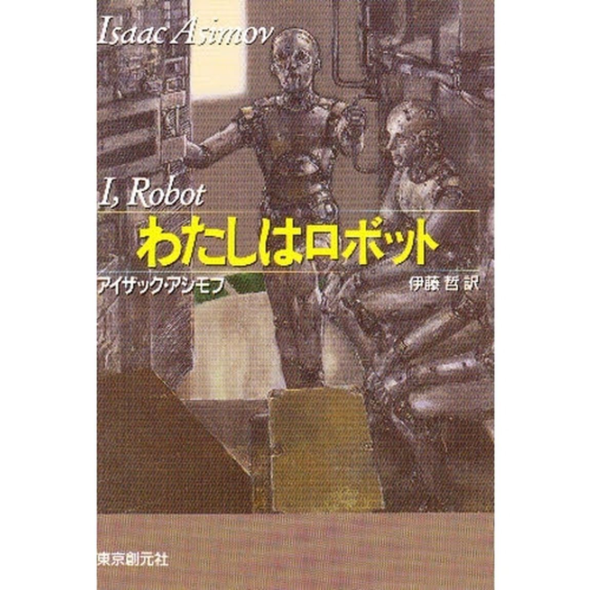わたしはロボット