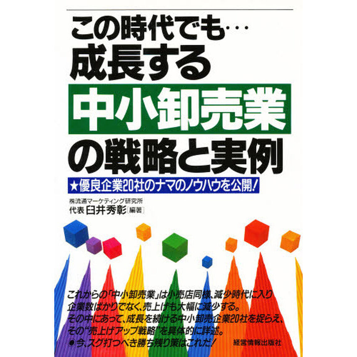 この時代でも&hellip;成長する中小卸売業の戦略と実例