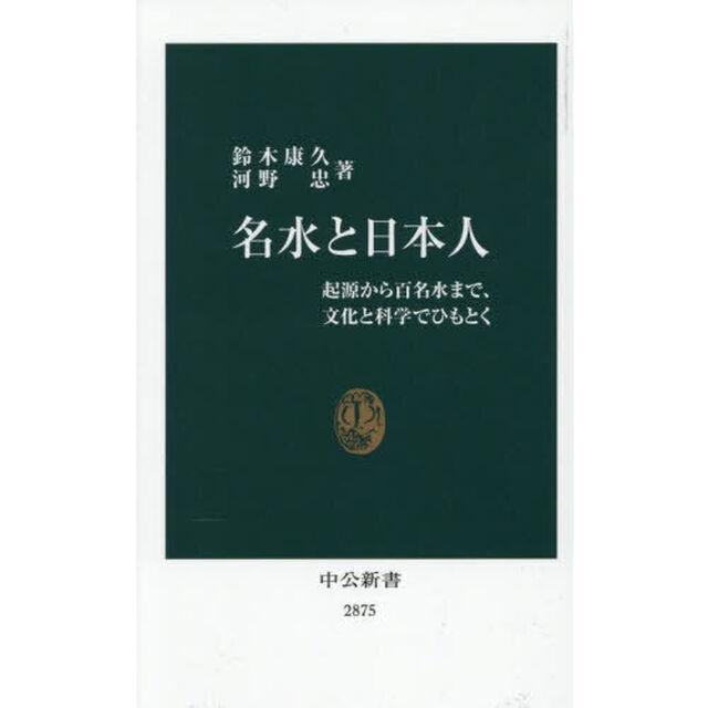 名水と日本人　起源から百名水まで、文化と科学でひもとく