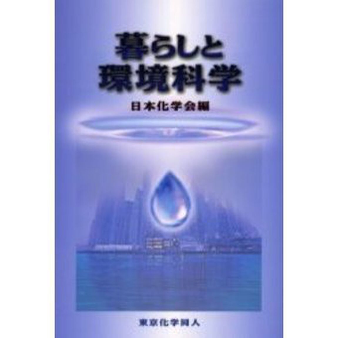 暮らしと環境科学