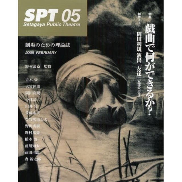 ＳＰＴ　Ｓｅｔａｇａｙａ　Ｐｕｂｌｉｃ　Ｔｈｅａｔｒｅ　０５　劇場のための理論誌「特集戯曲で何ができるか？」
