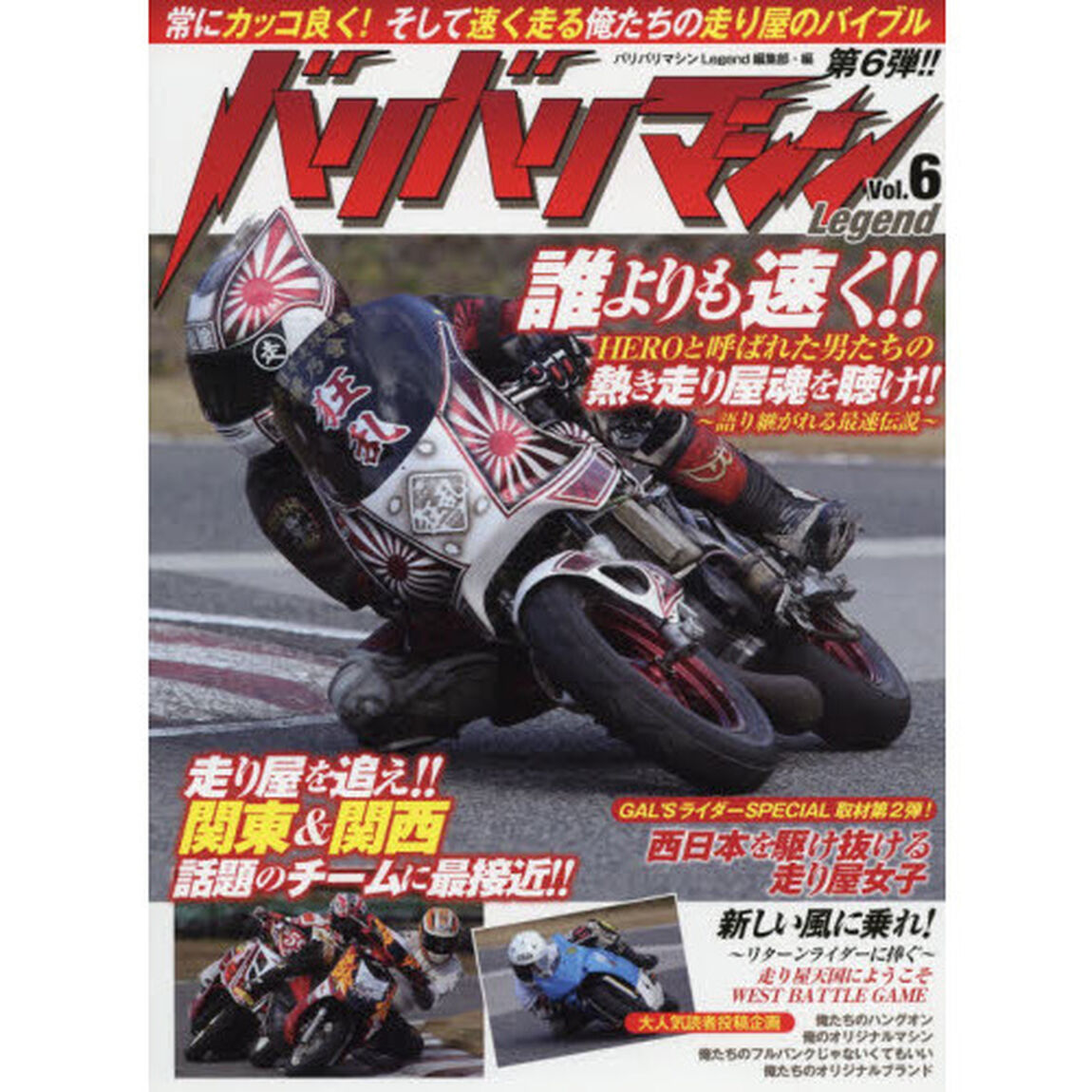 バリバリマシンＬｅｇｅｎｄ　Ｖｏｌ．６「常にカッコ良く！そして速く走る俺たちの走り屋のバイブル第６弾！！」