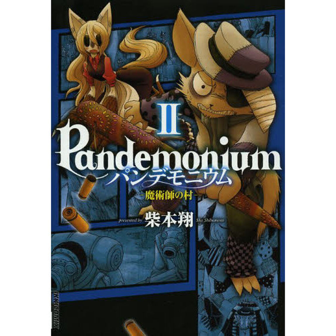 パンデモニウム　魔術師の村　２