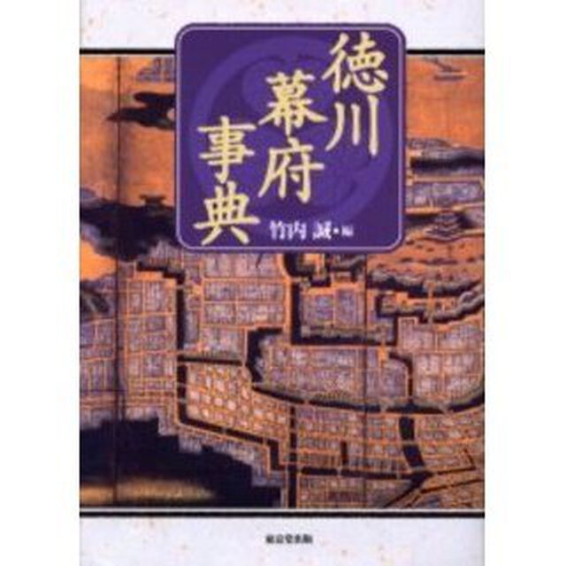 徳川幕府事典