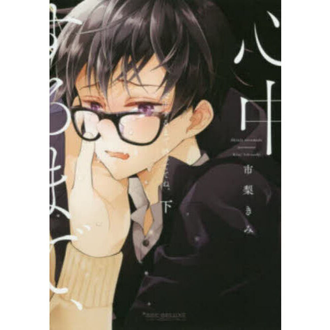 心中するまで、待っててね。　下