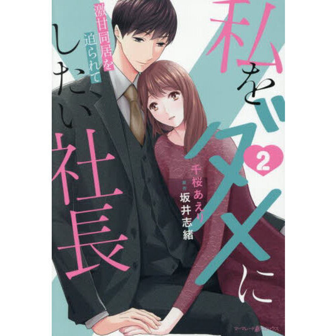 私をダメにしたい社長　激甘同居を迫られて　２