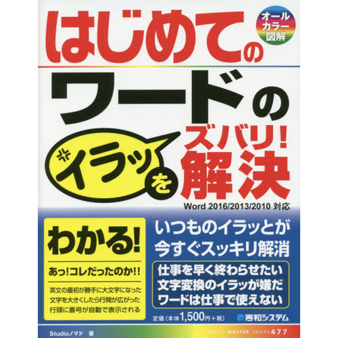 はじめてのワードのイラッをズバリ! 解決 (BASIC MASTER SERIES)