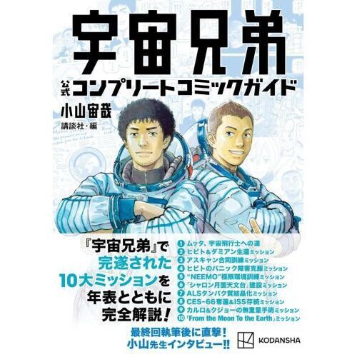 宇宙兄弟公式コンプリートコミックガイド - 通販｜セブンネット