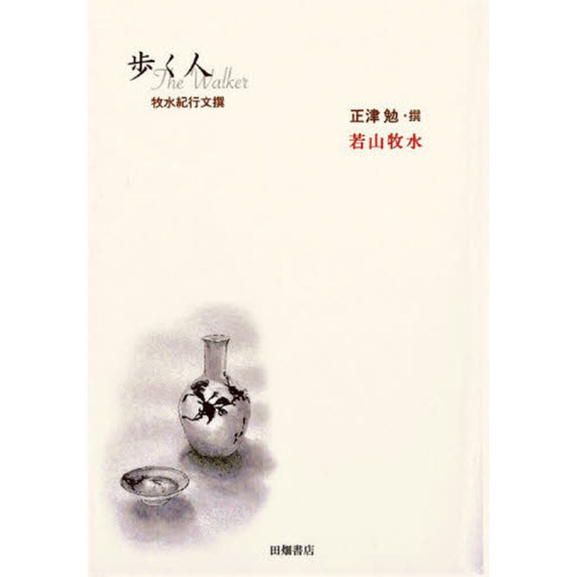 歩く人　牧水紀行文撰