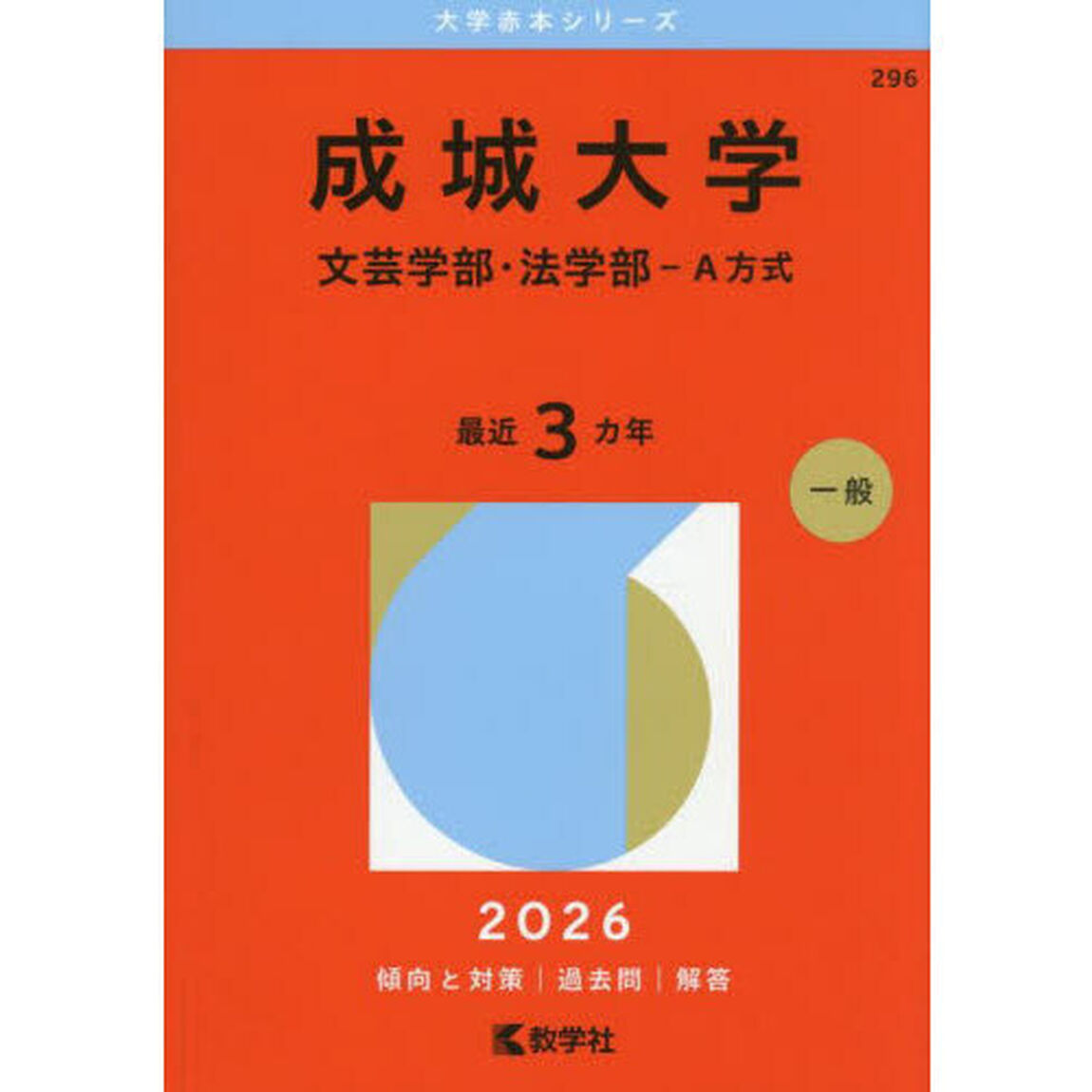 成城大学　文芸学部・法学部－Ａ方式　２０２６年版