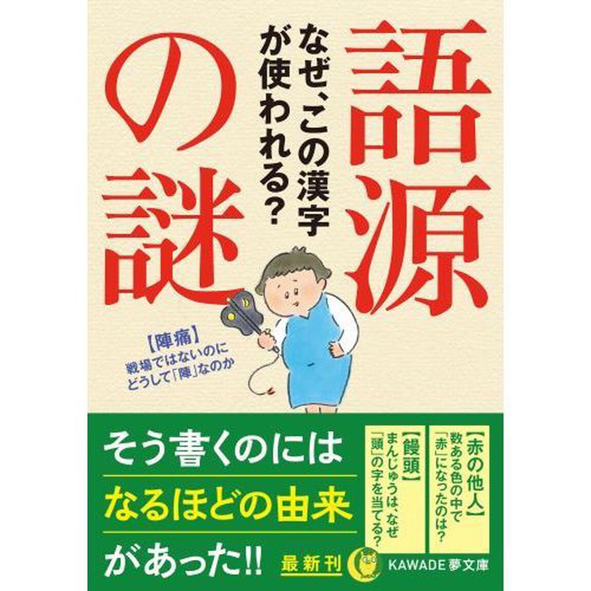 語源の謎　なぜ、この漢字が使われる？