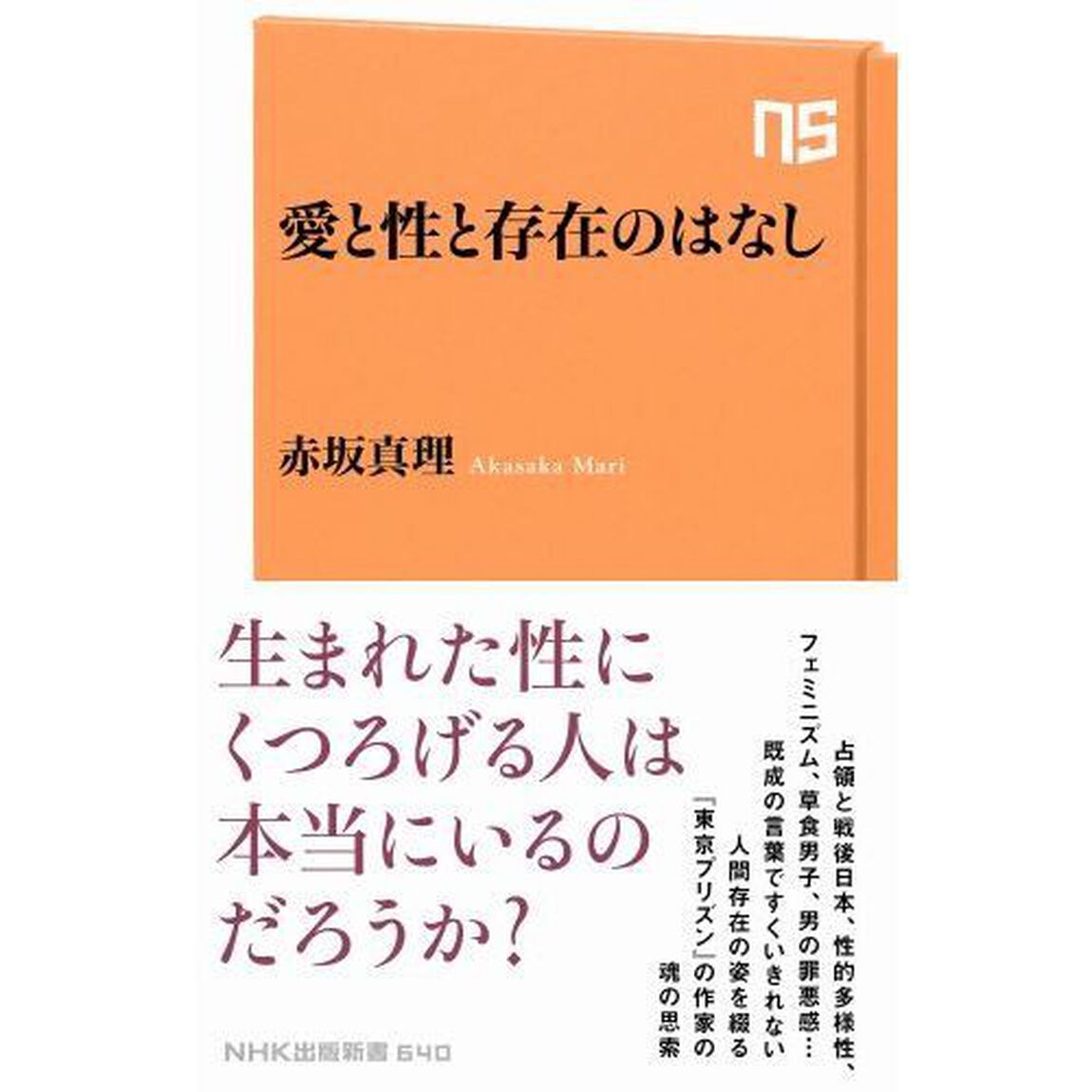 愛と性と存在のはなし