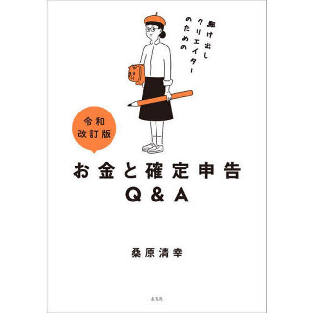 駆け出しクリエイターのためのお金と確定申告Ｑ＆Ａ「令和改訂版」