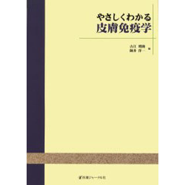 やさしくわかる皮膚免疫学