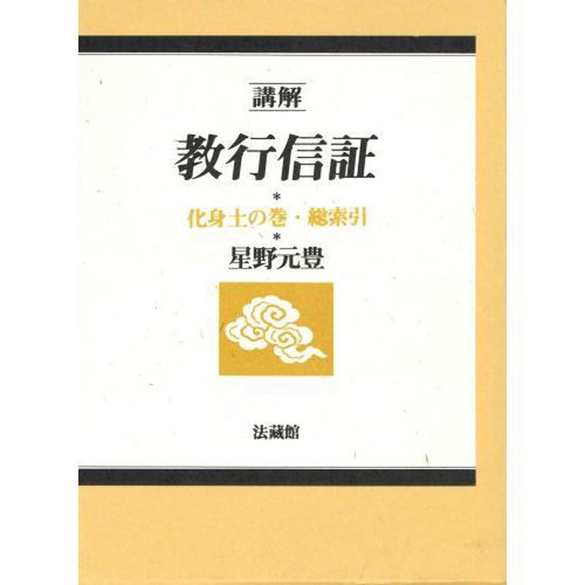 講解 教行信証　化身土の巻