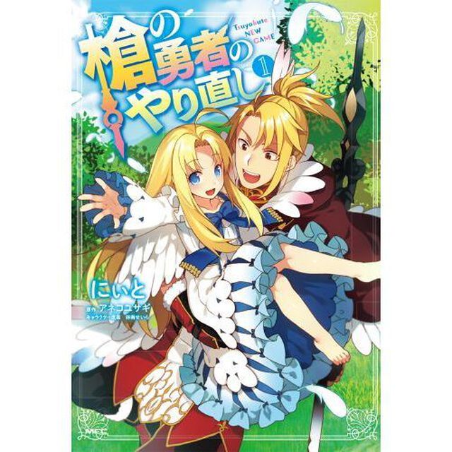 槍の勇者のやり直し　Ｔｓｕｙｏｋｕｔｅ　ＮＥＷ　ＧＡＭＥ　１