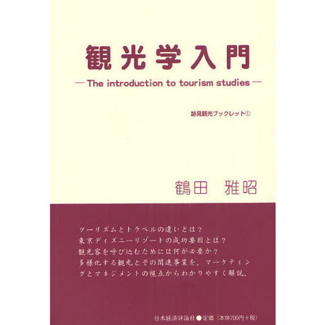 観光学入門