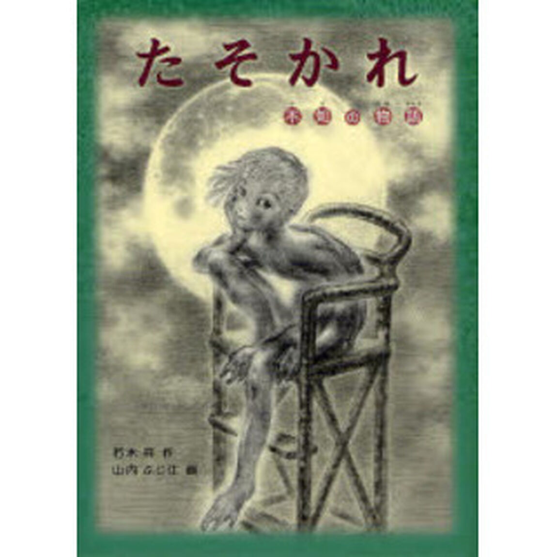 たそかれ　不知の物語