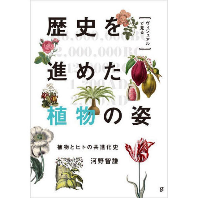 〈ヴィジュアルで見る〉歴史を進めた植物の姿　植物とヒトの共進化史