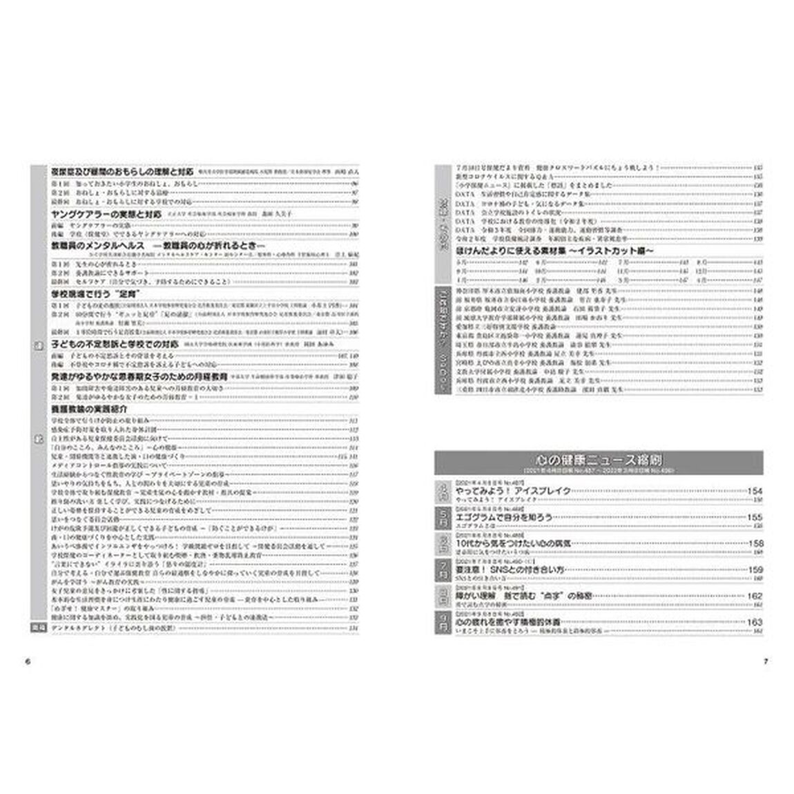 体と心保健総合大百科　２０２３小学校編「２０２１年度小学保健ニュース・心の健康ニュース収録縮刷活用版」
