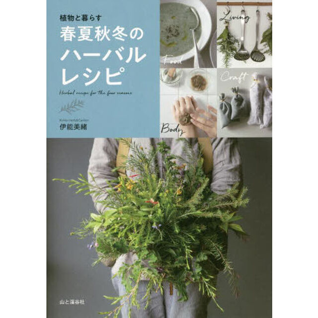 植物と暮らす春夏秋冬のハーバルレシピ
