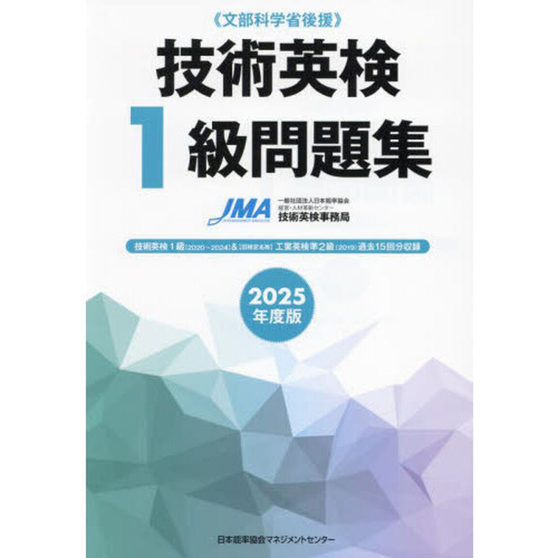 技術英検１級問題集　文部科学省後援　２０２５年度版
