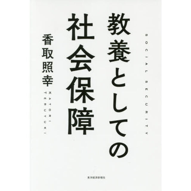 教養としての社会保障