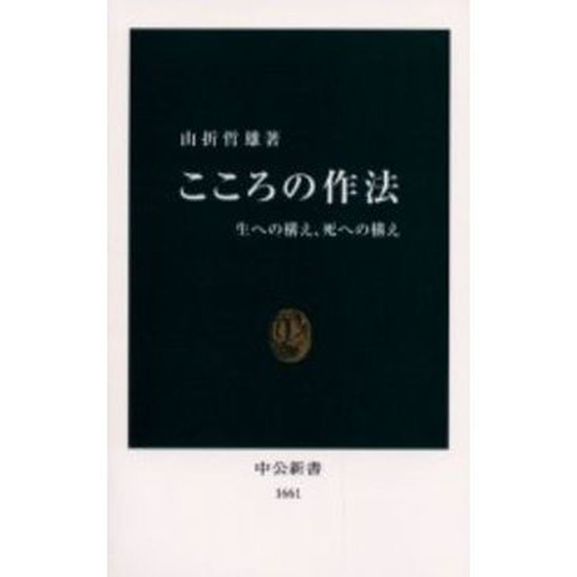 こころの作法　生への構え、死への構え
